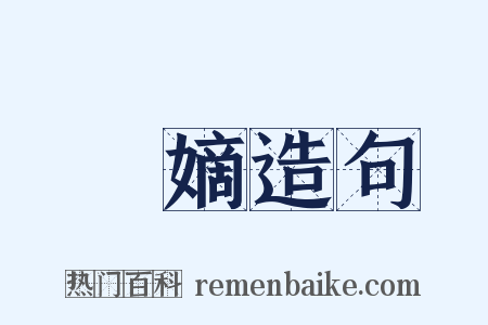 奪嫡造句是什么意思的图片